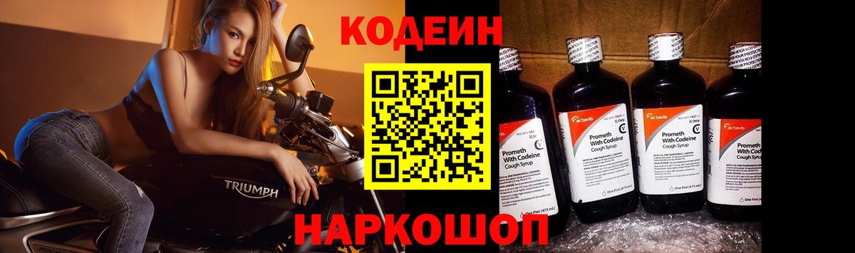 Codein напиток Lean (лин) Долгопрудный